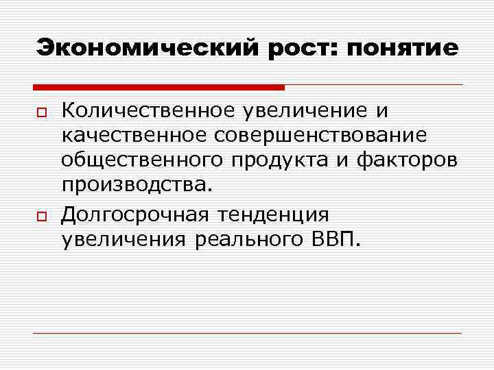 Решение экономического роста. Понятие экономического роста. Экономический рост термин. Количественный экономический рост. Экономический рост ВВП.