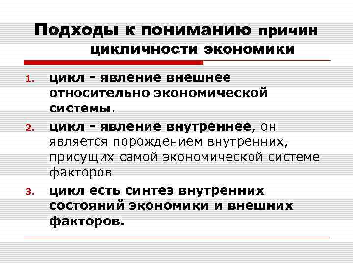 Подходы к пониманию причин цикличности экономики 1. 2. 3. цикл - явление внешнее относительно