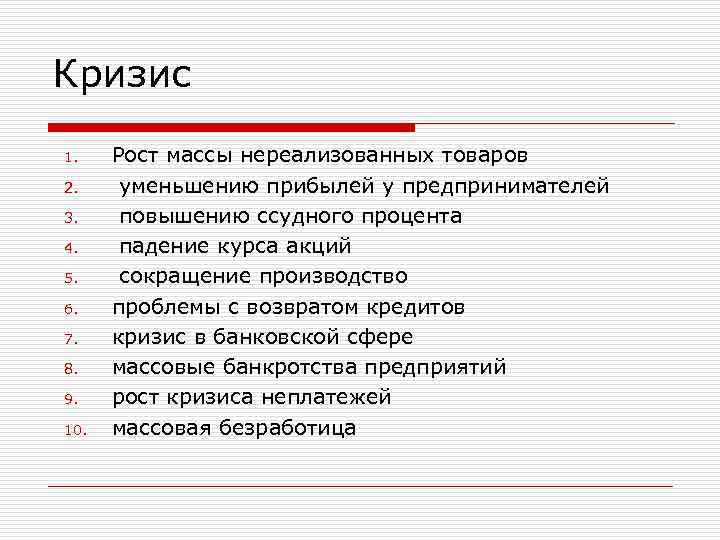 Кризис 1. 2. 3. 4. 5. 6. 7. 8. 9. 10. Рост массы нереализованных
