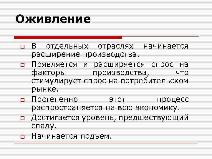 Оживление o o o В отдельных отраслях начинается расширение производства. Появляется и расширяется спрос