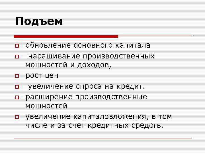 Подъем o o o обновление основного капитала наращивание производственных мощностей и доходов, рост цен