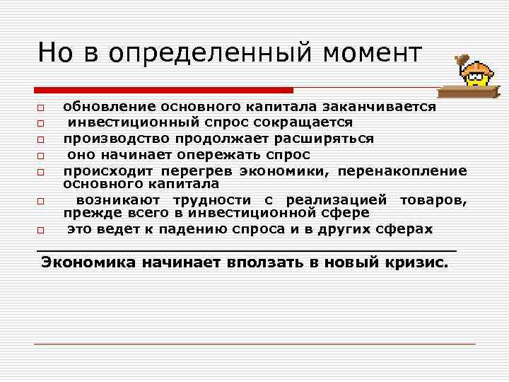 Но в определенный момент обновление основного капитала заканчивается o инвестиционный спрос сокращается o производство
