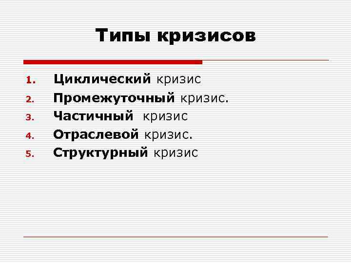 Общие экономические кризисы. Виды кризисов. Виды экономических кризисов. Кризис и виды кризисов. Выди экономический кризисы.