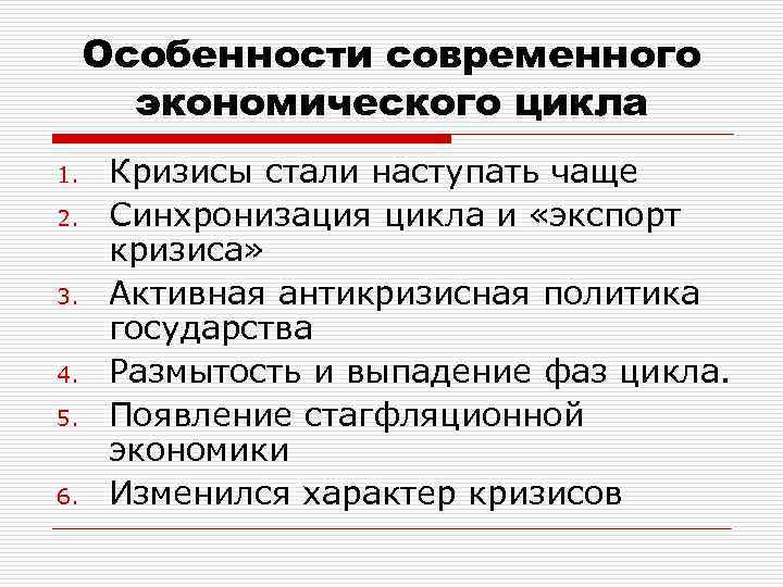 Особенности современных экономических циклов презентация