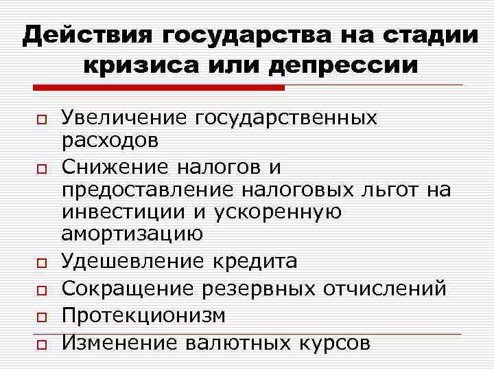 Действия государства на стадии кризиса или депрессии o o o Увеличение государственных расходов Снижение