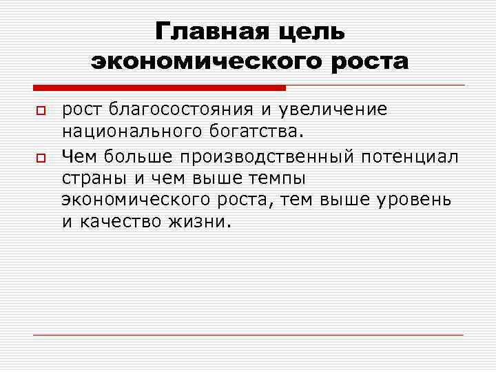 Главная цель экономического роста o o рост благосостояния и увеличение национального богатства. Чем больше