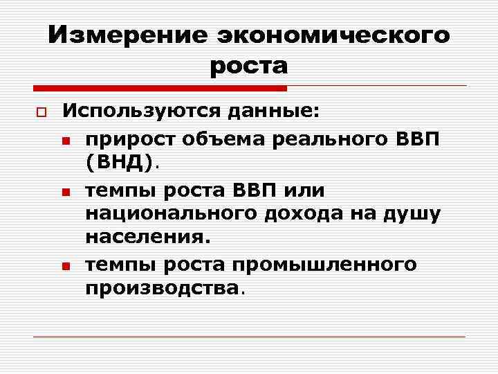 Измерители экономического роста ввп