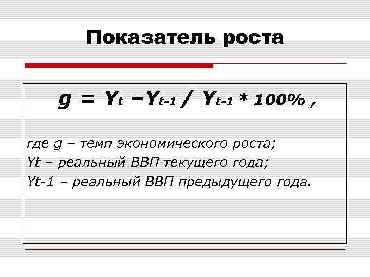 Показатель роста g = Yt –Yt-1 / Yt-1 * 100% , где g –