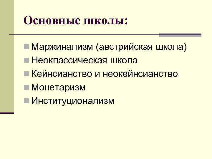 Основные школы: n Маржинализм (австрийская школа) n Неоклассическая школа n Кейнсианство и неокейнсианство n