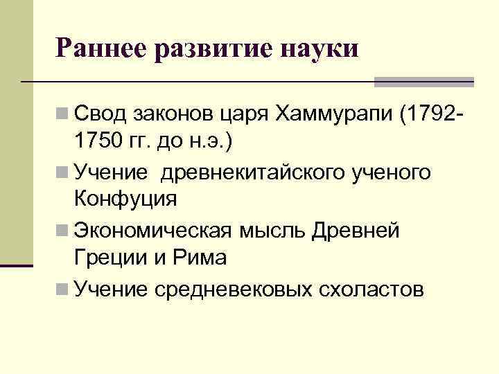 Раннее развитие науки n Свод законов царя Хаммурапи (1792 - 1750 гг. до н.