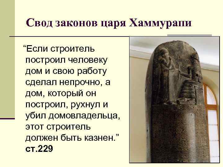 Свод законов царя Хаммурапи “Если строитель построил человеку дом и свою работу сделал непрочно,