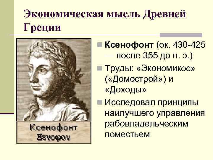 Экономическая мысль Древней Греции n Ксенофонт (ок. 430 -425 — после 355 до н.