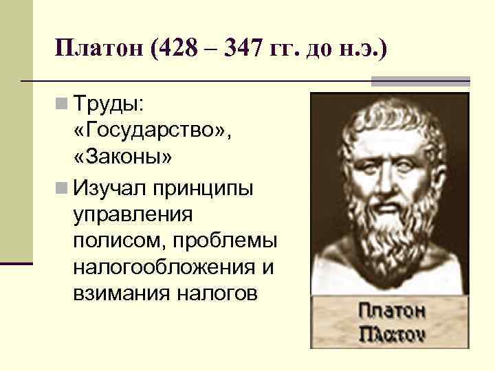 Платон (428 – 347 гг. до н. э. ) n Труды: «Государство» , «Законы»