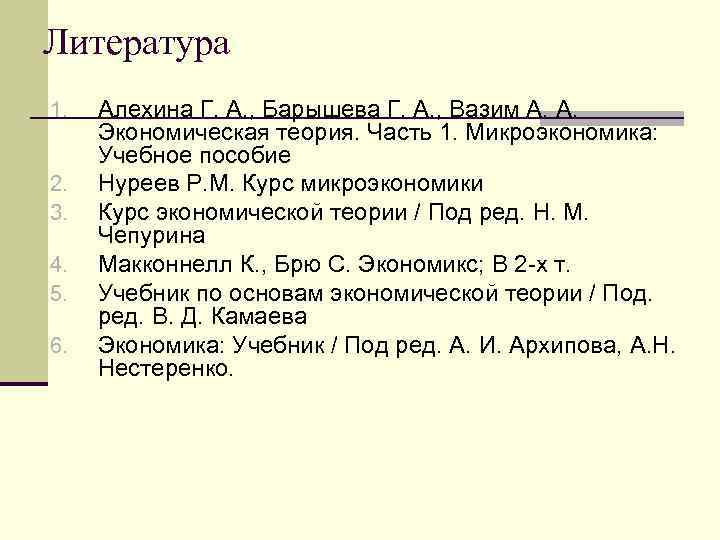 Литература 1. 2. 3. 4. 5. 6. Алехина Г. А. , Барышева Г. А.