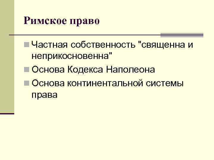 Римское право n Частная собственность 