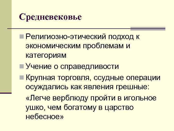 Средневековье n Религиозно-этический подход к экономическим проблемам и категориям n Учение о справедливости n