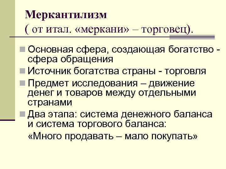 Меркантилизм ( от итал. «меркани» – торговец). n Основная сфера, создающая богатство - сфера