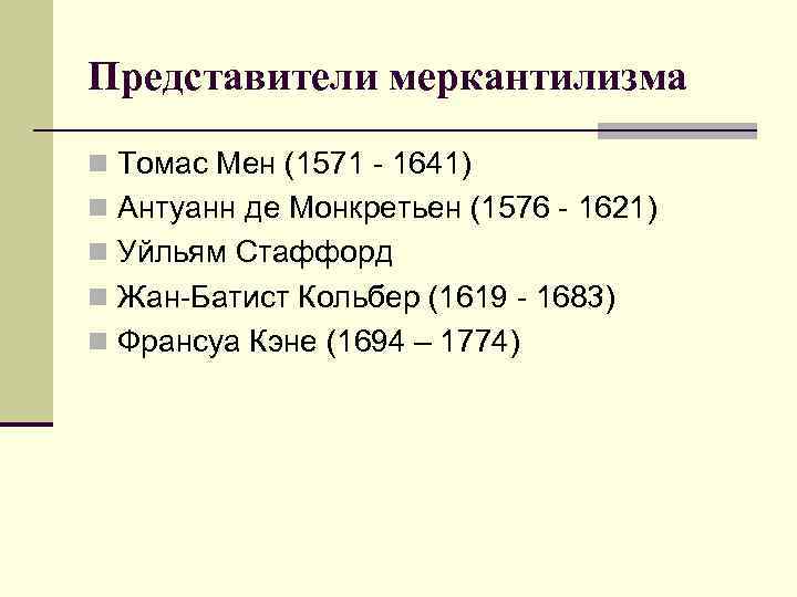 Представители меркантилизма n Томас Мен (1571 - 1641) n Антуанн де Монкретьен (1576 -