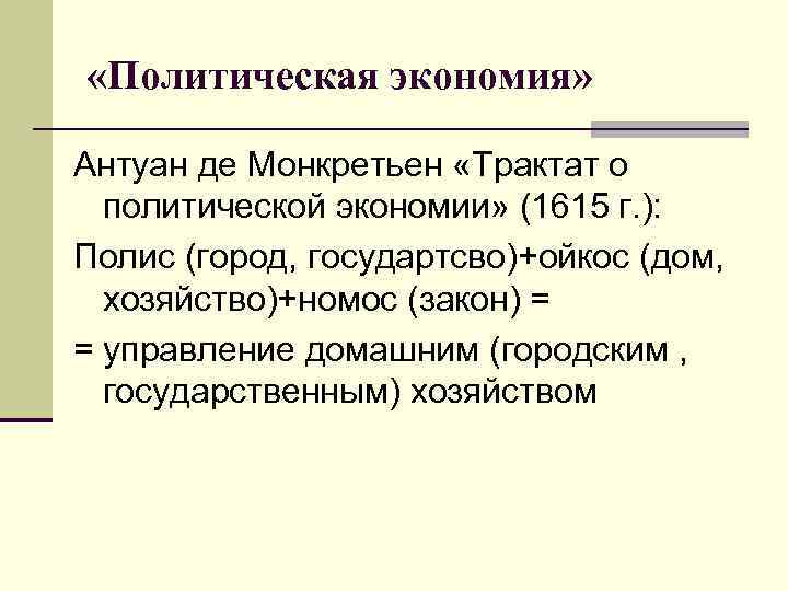  «Политическая экономия» Антуан де Монкретьен «Трактат о политической экономии» (1615 г. ): Полис