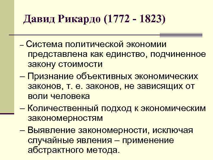 Давид Рикардо (1772 - 1823) – Система политической экономии представлена как единство, подчиненное закону