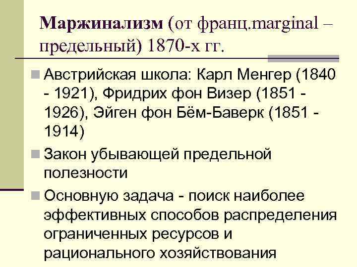 Маржинализм (от франц. marginal – предельный) 1870 -х гг. n Австрийская школа: Карл Менгер