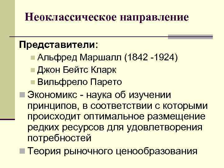 Направленных период. Неоклассическое направление Альфред Маршалл. Неоклассическое направление представители. Представители Экономикс неоклассическое направление. Неоклассическое направление основные идеи.