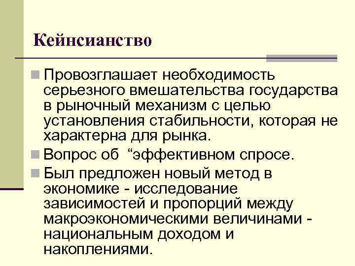 Кейнсианство n Провозглашает необходимость серьезного вмешательства государства в рыночный механизм с целью установления стабильности,