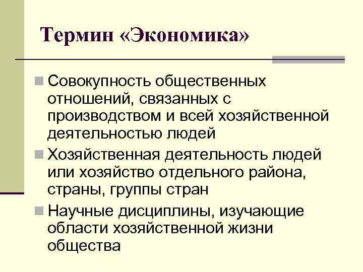 Термин «Экономика» n Совокупность общественных отношений, связанных с производством и всей хозяйственной деятельностью людей