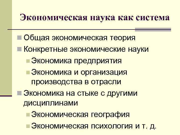 Экономическая наука как система n Общая экономическая теория n Конкретные экономические науки n Экономика