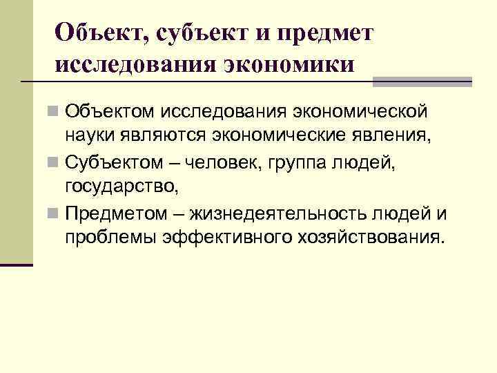 Объект, субъект и предмет исследования экономики n Объектом исследования экономической науки являются экономические явления,