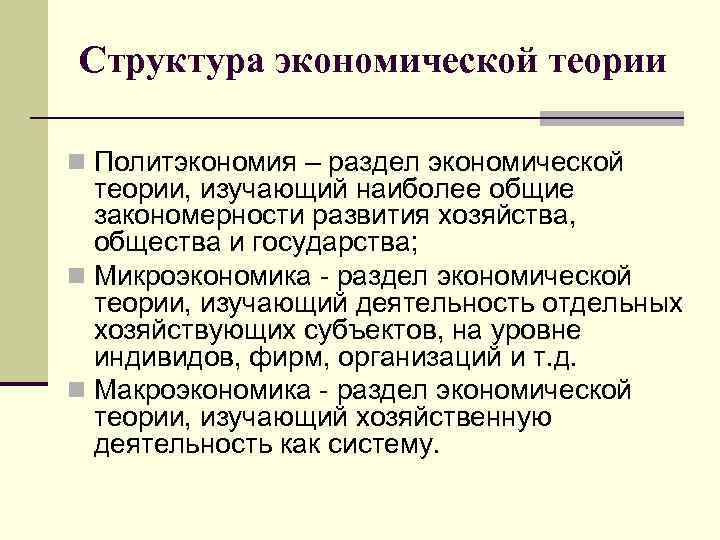 Структура экономической теории n Политэкономия – раздел экономической теории, изучающий наиболее общие закономерности развития
