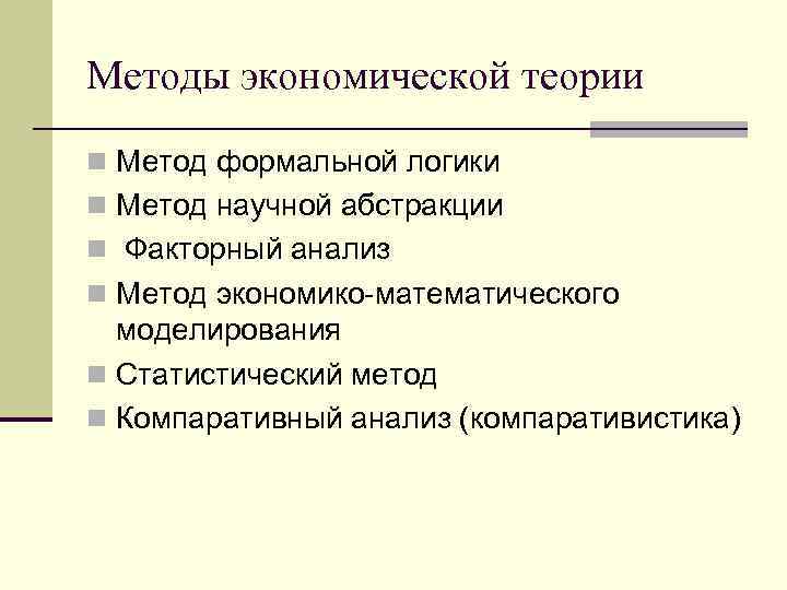 Методы экономической теории n Метод формальной логики n Метод научной абстракции n Факторный анализ