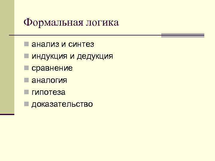 Формальная логика n анализ и синтез n индукция и дедукция n сравнение n аналогия