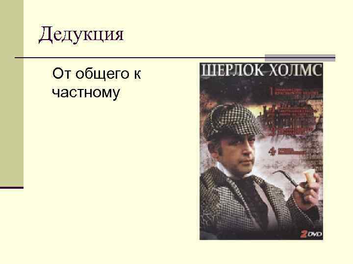 Дедукция От общего к частному 