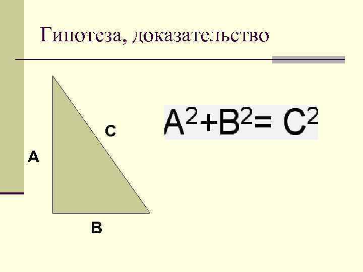 Гипотеза, доказательство С А В 