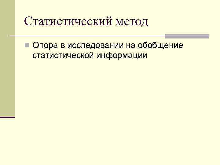 Статистический метод n Опора в исследовании на обобщение статистической информации 