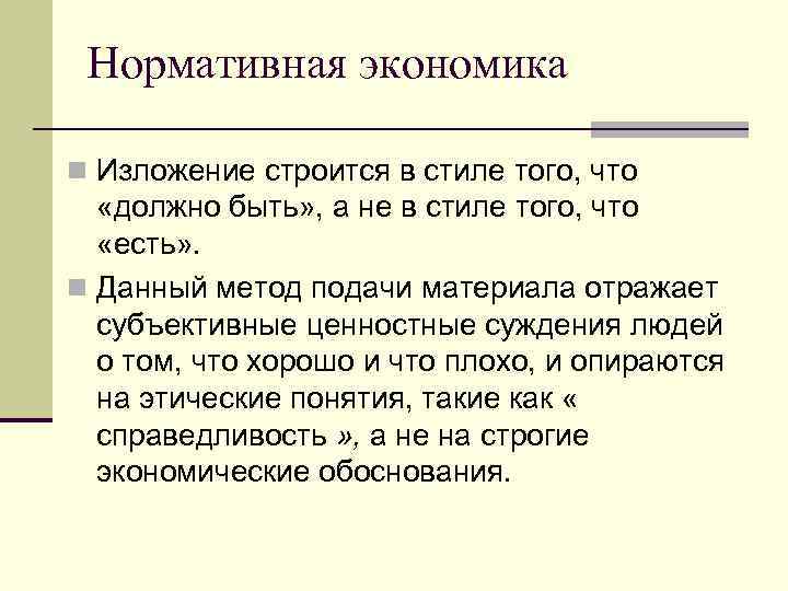Нормативная экономика n Изложение строится в стиле того, что «должно быть» , а не