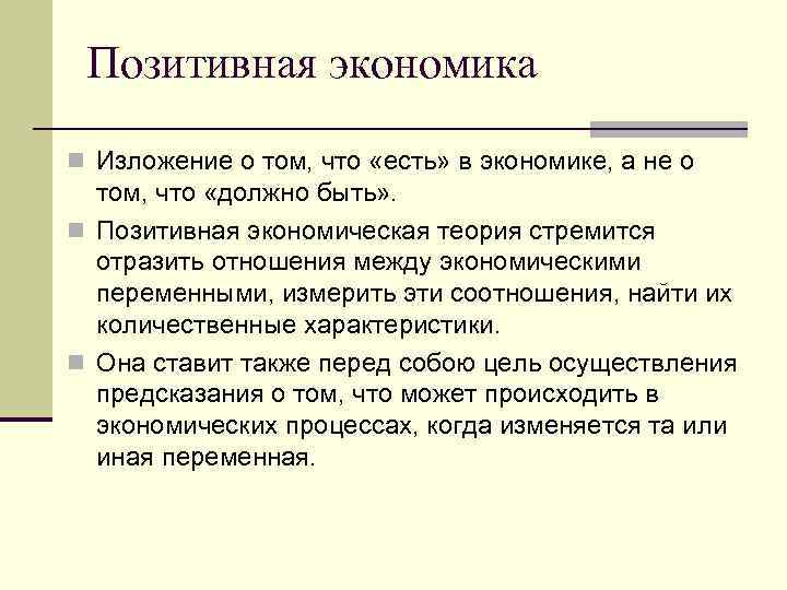 Позитивная экономика n Изложение о том, что «есть» в экономике, а не о том,