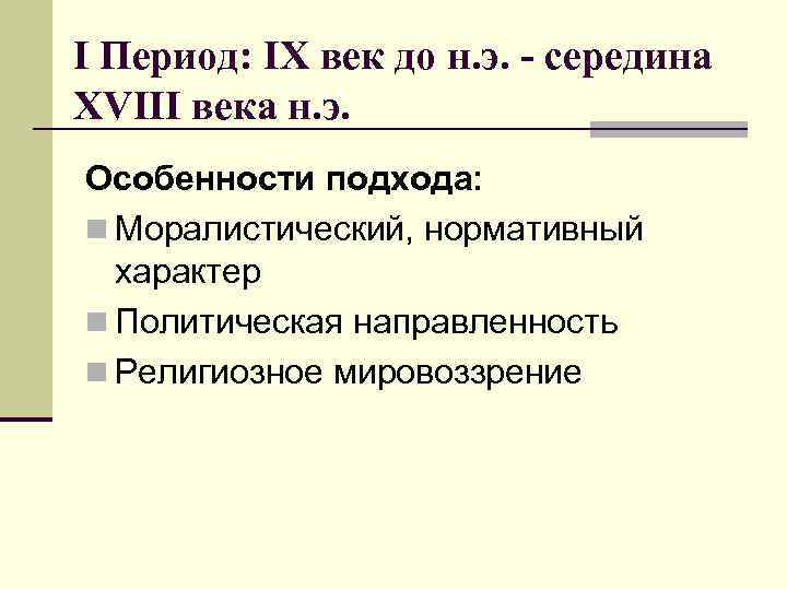 I Период: IX век до н. э. - середина XVIII века н. э. Особенности