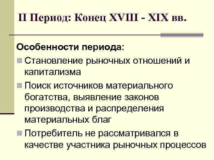 II Период: Конец XVIII - XIX вв. Особенности периода: n Становление рыночных отношений и
