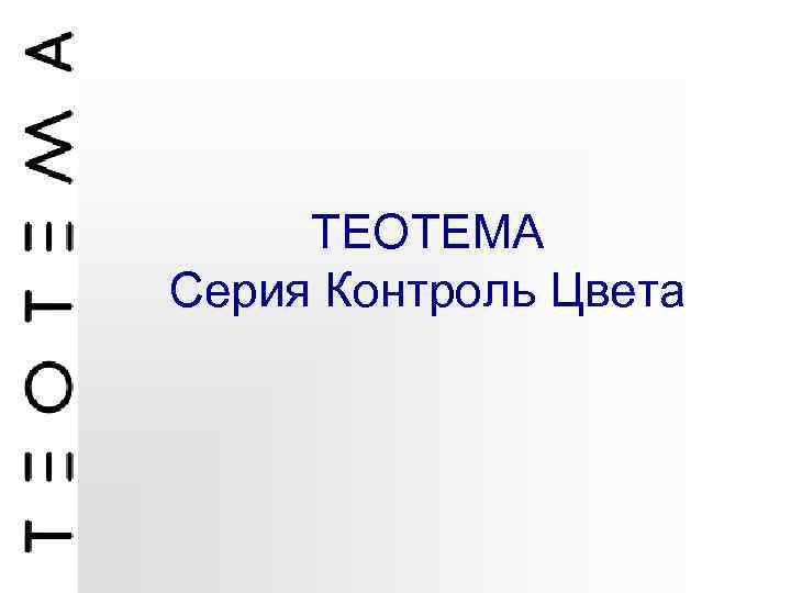 TEOTEMA Серия Контроль Цвета 