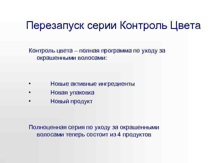 Перезапуск серии Контроль Цвета Контроль цвета – полная программа по уходу за окрашенными волосами: