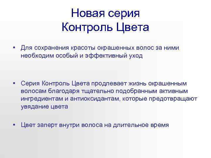 Новая серия Контроль Цвета • Для сохранения красоты окрашенных волос за ними необходим особый