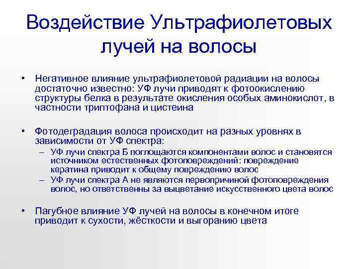 Воздействие Ультрафиолетовых лучей на волосы • Негативное влияние ультрафиолетовой радиации на волосы достаточно известно: