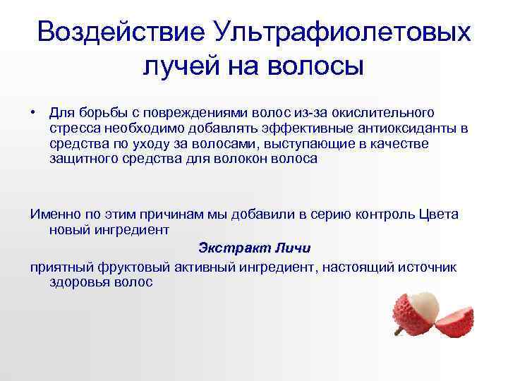 Воздействие Ультрафиолетовых лучей на волосы • Для борьбы с повреждениями волос из-за окислительного стресса