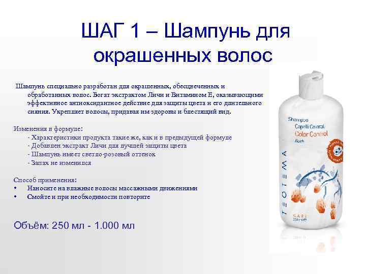 ШАГ 1 – Шампунь для окрашенных волос Шампунь специально разработан для окрашенных, обесцвеченных и