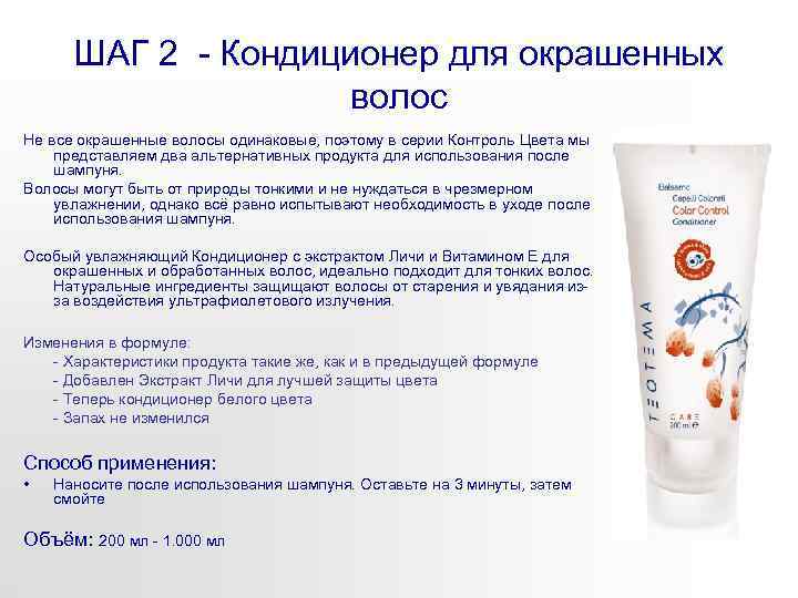 ШАГ 2 - Кондиционер для окрашенных волос Не все окрашенные волосы одинаковые, поэтому в