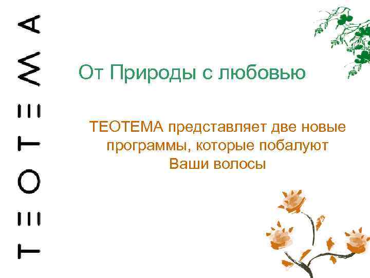 От Природы с любовью TEOTEMA представляет две новые программы, которые побалуют Ваши волосы 