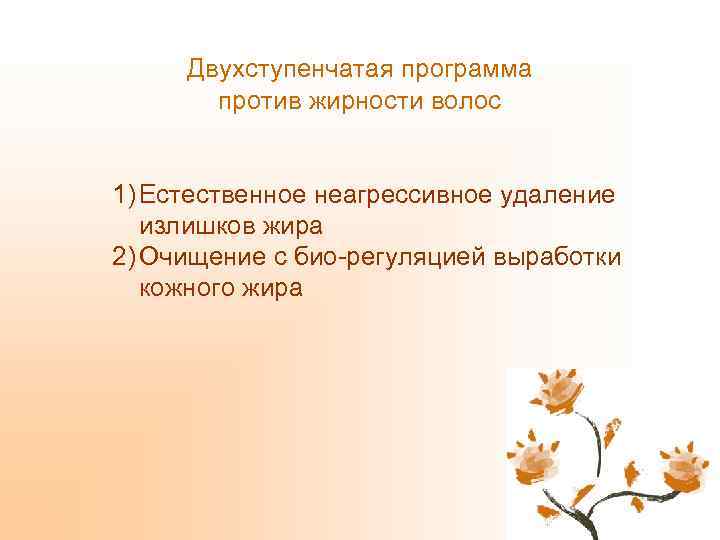 Двухступенчатая программа против жирности волос 1) Естественное неагрессивное удаление излишков жира 2) Очищение с