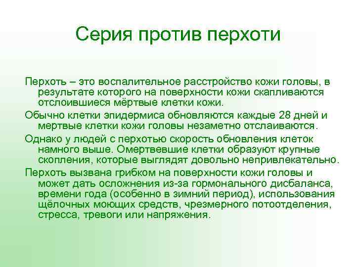 Серия против перхоти Перхоть – это воспалительное расстройство кожи головы, в результате которого на